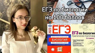 ❣100 баллов на ЕГЭ ПО БИОЛОГИИ!☆Моя подготовка, советы и онлайн-школы