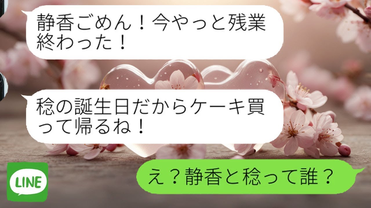 【LINE】婚約者から誤爆LINE「息子の誕生日」→二股バレた男の末路が悲惨ｗ