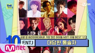 [ENG] [63회] 리더십 뿜뿜! 열정이 넘치는 ENTJ형 아이돌 이특, Key, 지코!#TMINEWS |  EP.63 | Mnet 210421 방송