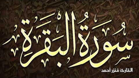 سورة البقرة تلاوة هادئة تريح الاعصاب 💚 قران كريم💚 بصوت القارئ فنزر احمد