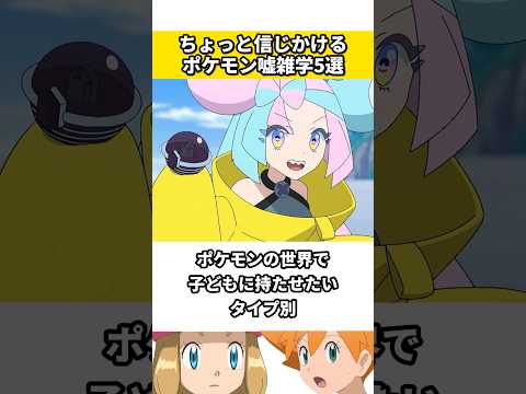 ポケモンに関する嘘の雑学5選 #ポケモン #ポケットモンスター #雑学 #ネタ #ゲーム #アニメ