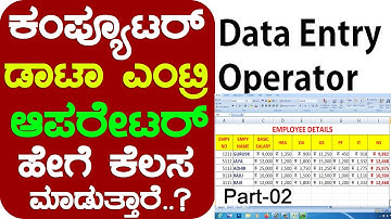 ಕಂಪ್ಯೂಟರ್ ಡಾಟಾ ಎಂಟ್ರಿ ಆಪರೇಟರ್ ಹೇಗೆ ಕೆಲಸ ಮಾಡುತ್ತಾರೆ ಕಲಿಯಿರಿ ಅತ್ಯಂತ ಸರಳವಾಗಿ