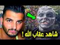 رجل يعبد الشيطان ويتحدى الله علن ا ولكن جاء عقاب الله في الحال والمفاجأة كانت صاعقة للجميع 