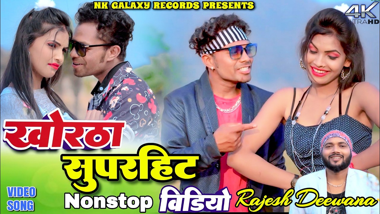 Superhit Khortha Jhumta Song Nonstop || Rajesh deewana & Priyanka || NK Galaxy Studio