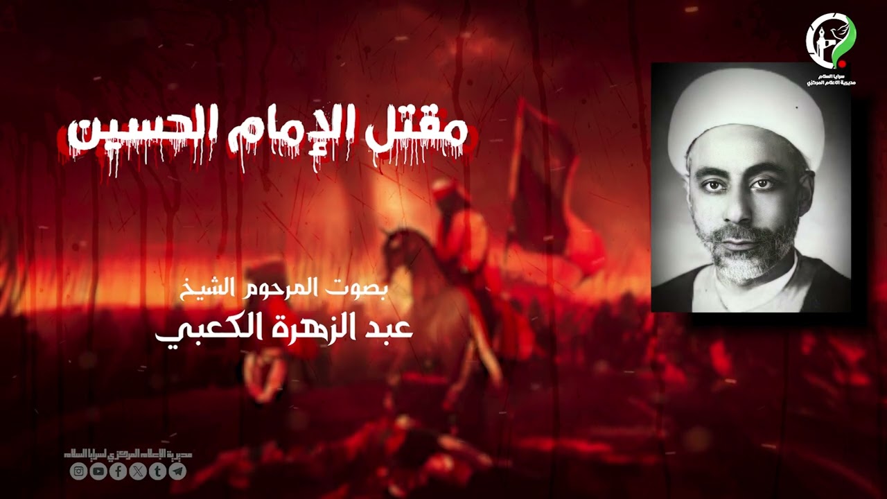 القصة الكاملة لاستشهاد الإمام الحسين ع واهل بيته وأصحابه ع. بصوت المرحوم الشيخ عبد الزهرة الكعبي.