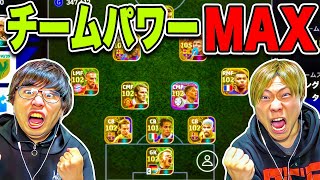 更新】全員100以上!!! チームパワーMAXスカッドが強すぎた(笑