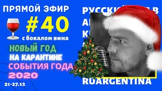 Новости Из Аргентины С Бокалом Вина. 40-Я Неделя Карантина (21-27.12). Последний Эфир.