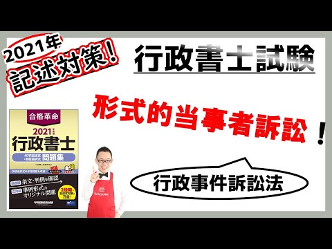 【行政法・記述】23. 形式的当事者訴訟！