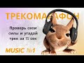 ТРЕКОМАРАФОН/ Угадашки вошли в чат/ Мелодия №1 (день первый)