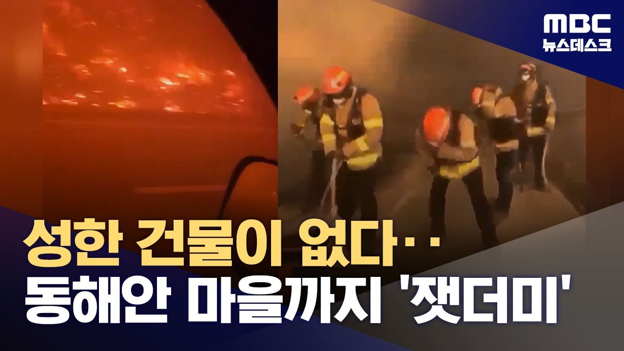 동해안 대게마을 삼킨 영덕 산불‥주민들 '망연자실' (2025.03.26/뉴스데스크/MBC)