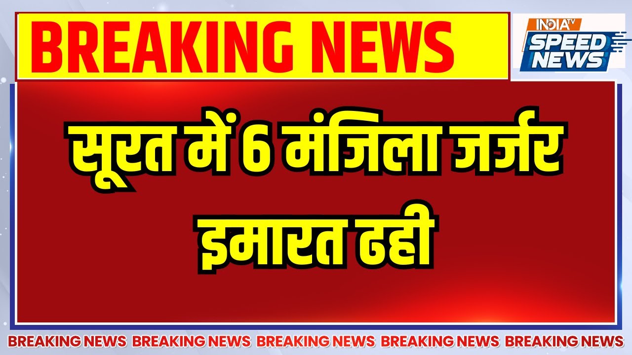 Surat Building Collapse News: सूरत में 6 मंजिला जर्जर इमारत ढही | Breaking News | Speed News