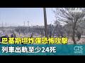 巴基斯坦炸彈恐怖攻擊　列車出軌至少24死｜華視新聞 20260524 @CtsTw