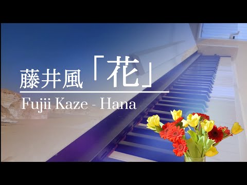 花：ピアノ連弾/中上級(いちばんすきな花 主題歌) - 藤井風