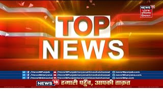 TOP NEWS : ਖ਼ਬਰਾਂ ਫਟਾਫਟ ਅੰਦਾਜ਼ 'ਚ | Fast News | News18 Punjab