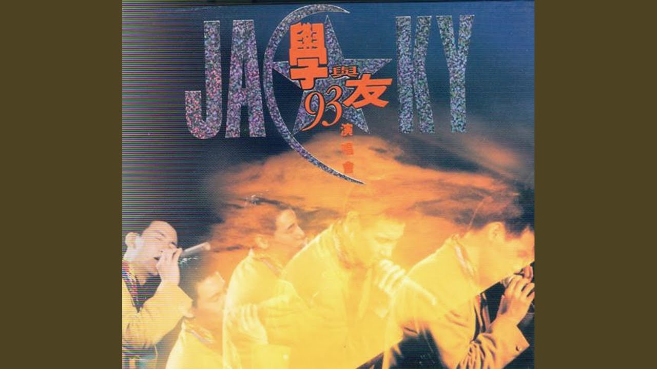 情網 (Live in Hong Kong/1993)