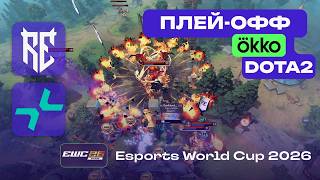 PVISION vs RUNE EATERS - HIGHLIGHTS - EWC 2026 Dota 2