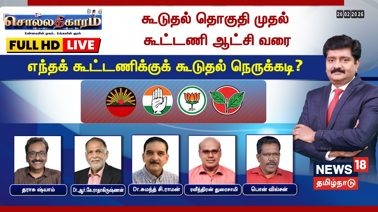 🔴Sollathigaram LIVE | கூடுதல் தொகுதி முதல் கூட்டணி ஆட்சி வரை- எந்தக்கூட்டணிக்குக் கூடுதல் நெருக்கடி?