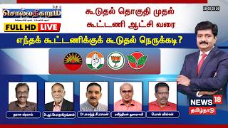 🔴Sollathigaram LIVE | கூடுதல் தொகுதி முதல் கூட்டணி ஆட்சி வரை- எந்தக்கூட்டணிக்குக் கூடுதல் நெருக்கடி?