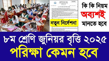 ৮ম শ্রেণি জুনিয়র বৃত্তি ২০২৫ পরিক্ষা কেমন হবে|class 8 junior britti exam 2025 new niom|JSC exam 2025