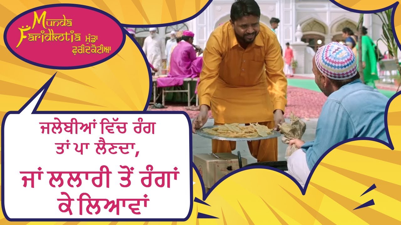 ਜਲੇਬੀਆਂ ਵਿੱਚ ਰੰਗ ਤਾਂ ਪਾ ਲੈਣਦਾ, ਜਾਂ ਲਲਾਰੀ ਤੋਂ ਰੰਗਾਂ ਕੇ ਲਿਆਵਾਂ | Munda Faridkotia | Ohri Productions
