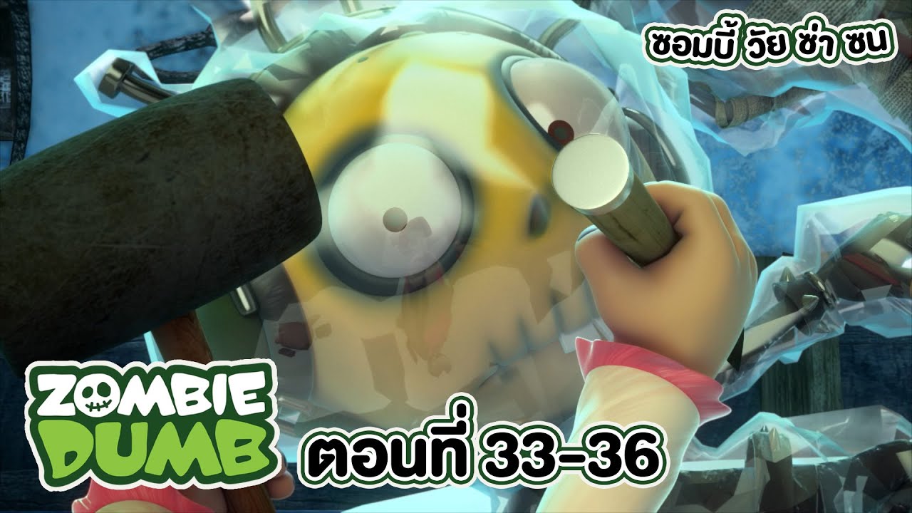 Zombie Dumb (ซอมบี้ วัย ซ่า ซน) l ตอน 33-36
