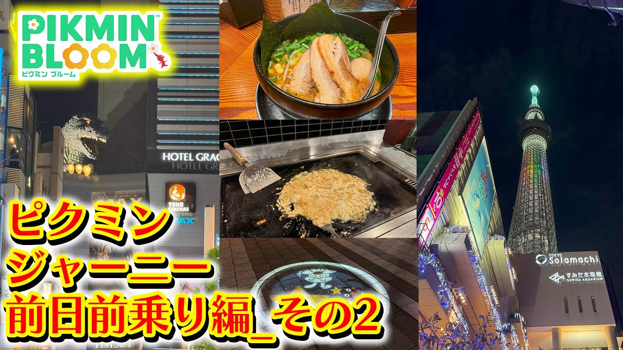 【ピクミンブルーム】ピクミンジャーニー前日前乗り編_その2【Pikmin Bloom】