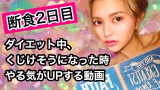【断食２日目】かなり体重減りました！ダイエット名言、格言、川柳【ダイエット実況４日目】