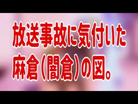 【削除注意】ニコ生で起こったガチ放送事故