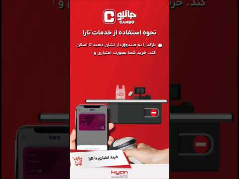 خرید اعتباری و اقساطی با تارا در فروشگاه های زنجیره ای مجهز به نرم افزار کیان