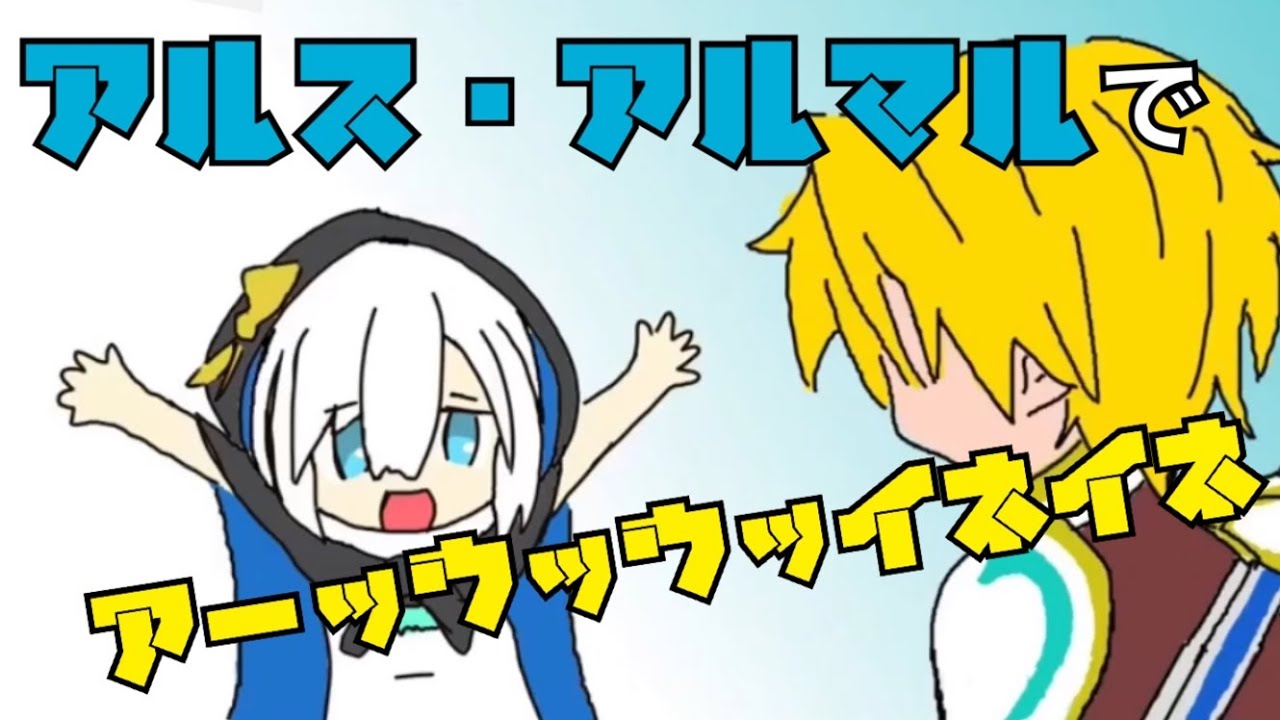 アルス・アルマルでアーッウッウッイネイネ【にじさんじ】【手描き】【MAD】
