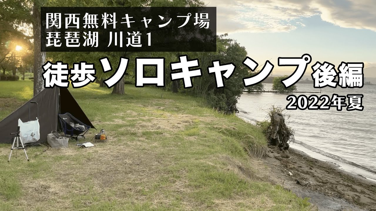 徒歩ソロキャンプ 関西 無料で徒歩で行けるキャンプ 琵琶湖を見ながら酒ビール惣菜で腹も心も満たされる 後編 Youtube