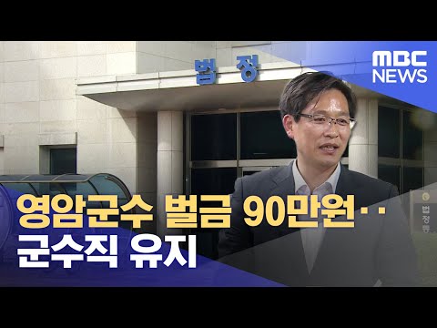 우승희 <strong>영암군수</strong> 벌금 90만원..군수직 유지 (2023.08.10/뉴스데스크/목포MBC)