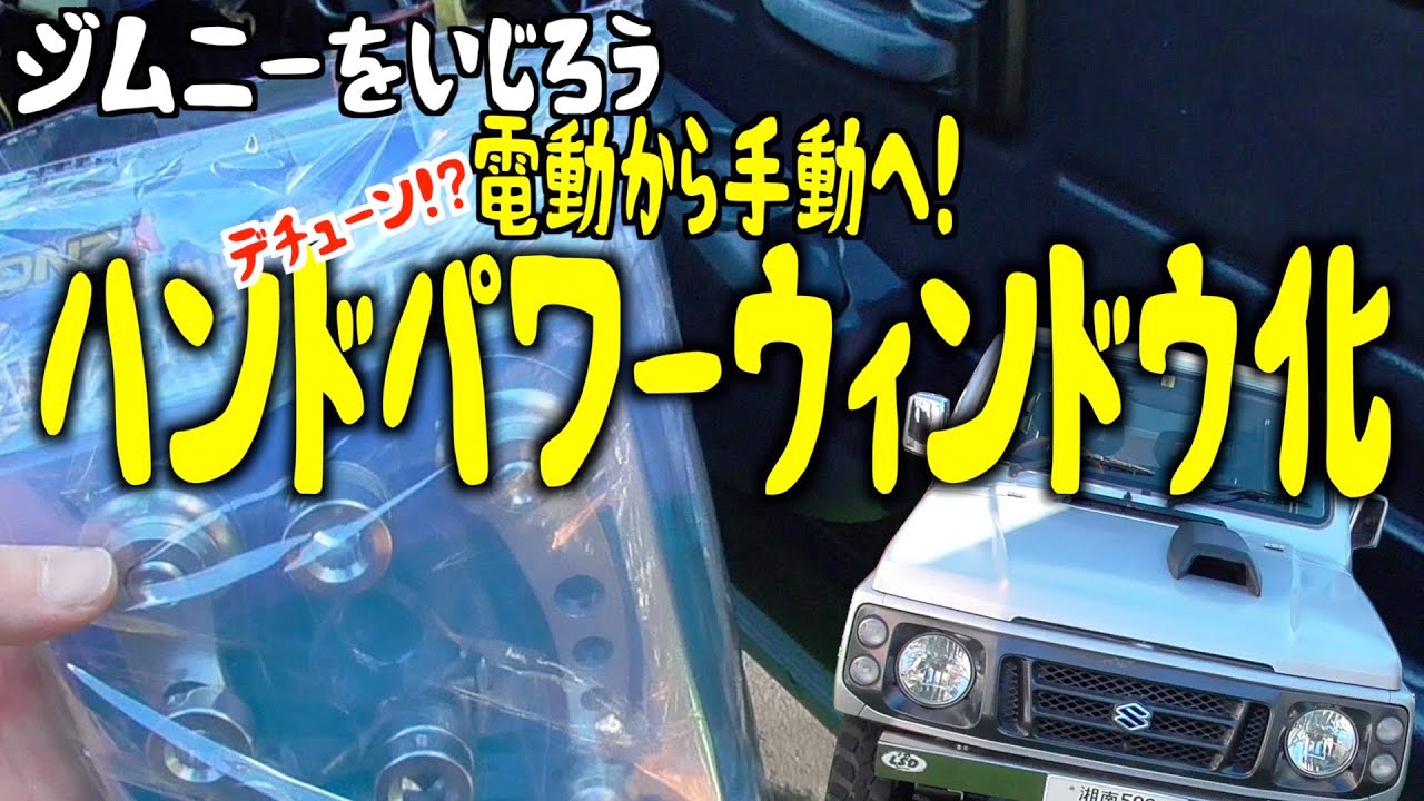 JA22ジムニーをいじろうPart4 ハンドパワーウィンドウ化 - YouTube