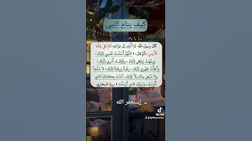 اذكار النوم كيف كان ينام رسول الله ﷺ