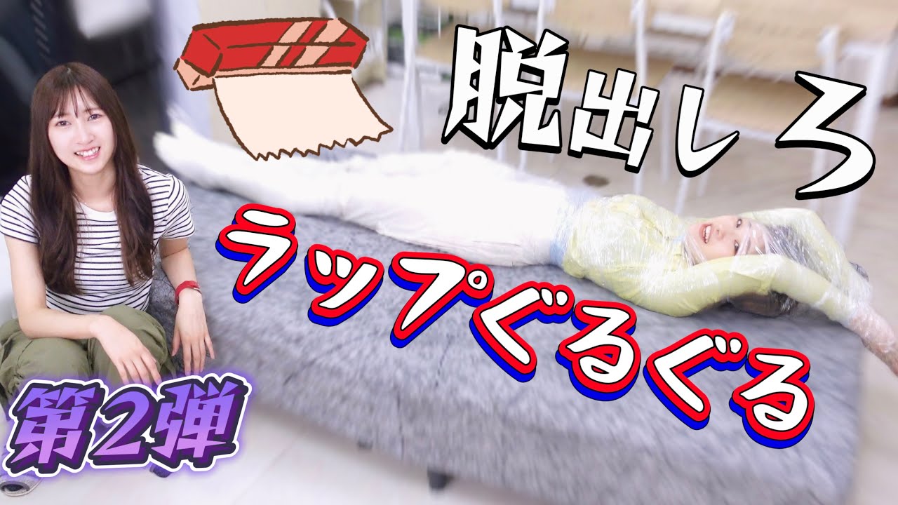 【第2弾】ミイラみたいにぐるぐる巻きにした！！ラップ脱出チャレンジ