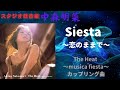 中森明菜『Siesta 〜恋のままで〜』「The Heat 〜musica fiesta〜カップリング曲」(スタジオ録音編)