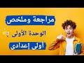 مراجعة وملخص الوحدة الأولى دراسات اولي اعدادي الترم الثانى