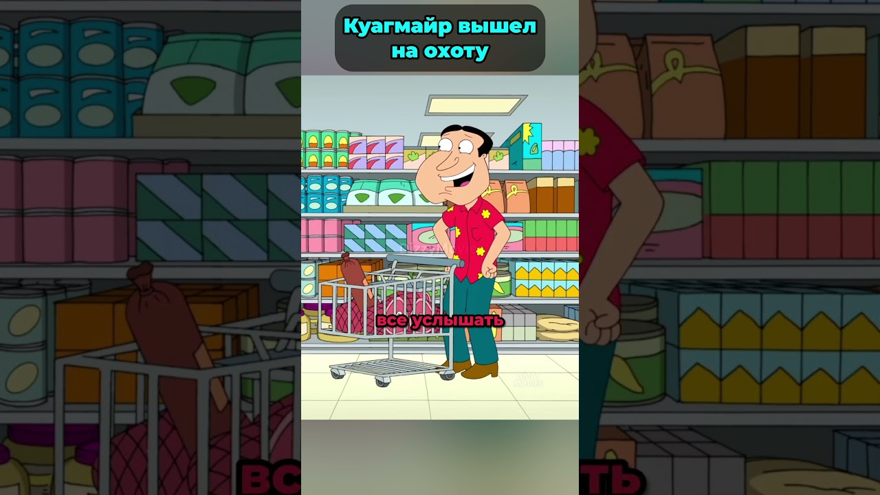 Куагмайр выбрал Лоис Гриффин  