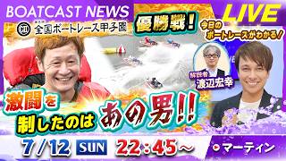 BOATCAST NEWS｜ボートレース甲子園 激闘を制したのはあの男！！｜日曜企画「フラッシュルーキー」