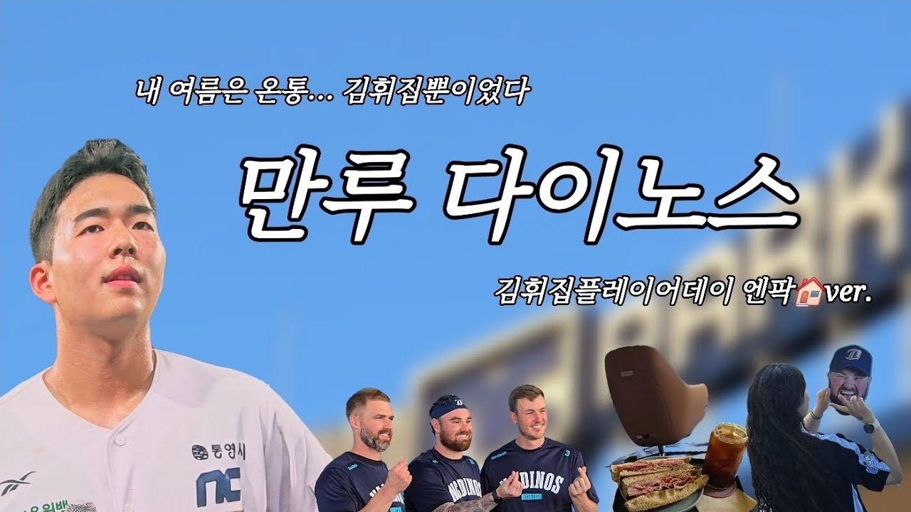 [야구vlog] 내 여름은 온통... 김휘집뿐이었다🏠 | 만루의 축복이 끝없이 내려요 | 카페소담아, 코웨이비렉스, 외국인 트리오 플레이어데이 | NC다이노스 vs 키움히어로즈