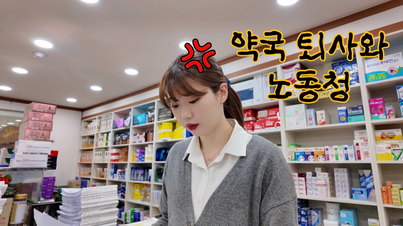 VLOG | 약국 퇴사 브이로그 | 자동조제기 고장 | 병원 갑질 처방전 셔틀 | 떡값 차별 지급 | 살다보니 노동청도 가네