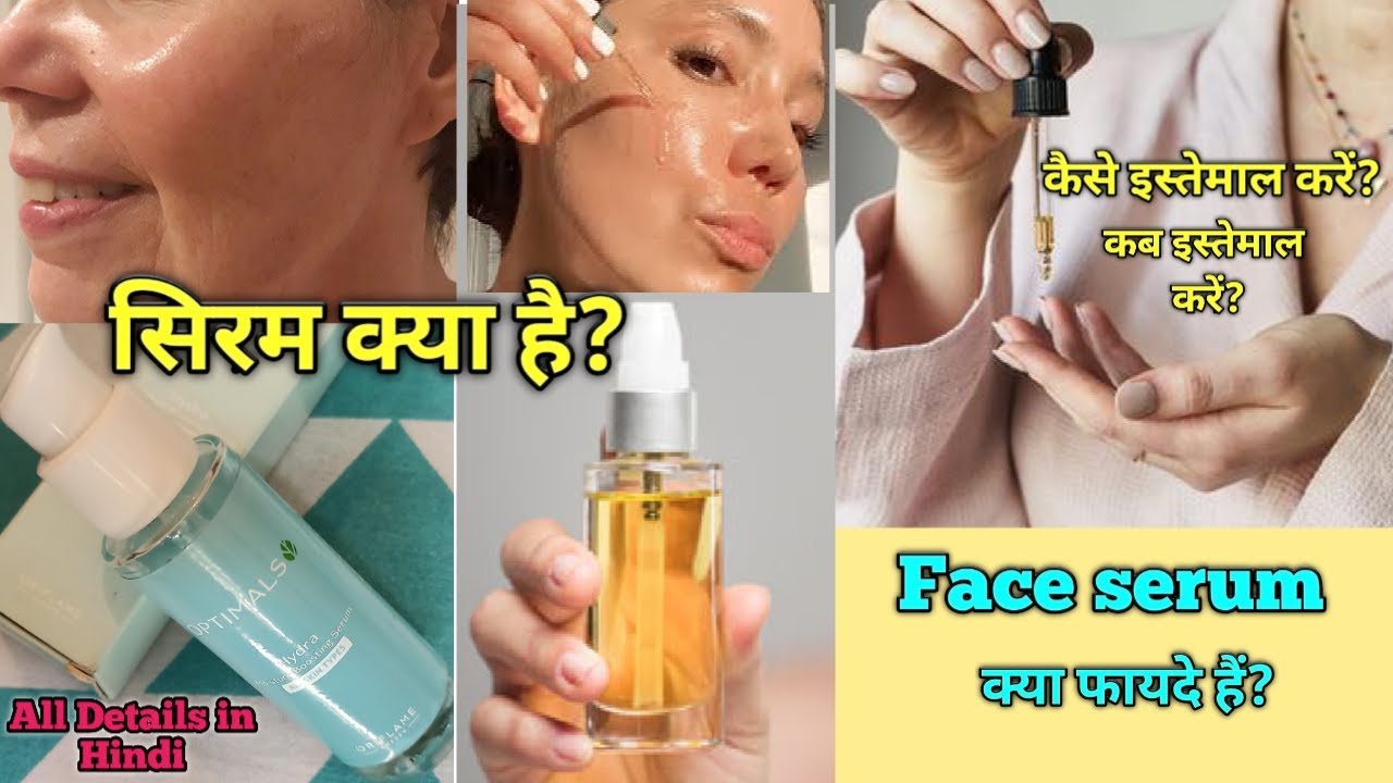 Serum क्या है ? Serum कब कैसे कितनी बार इस्तेमाल करें सारी जानकारी