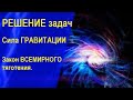 #5  РЕШЕНИЕ задач. Сила ГРАВИТАЦИИ. Закон ВСЕМИРНОГО тяготения.