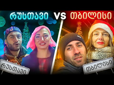 თბილისი VS რუსთავი ჩელენჯი! საახალწლო მორთულობა