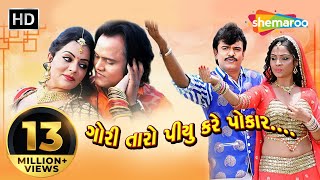 gori-taro-piyu-kare-pokar-full-gujarati-movie-rakesh-barot-jagdish-thakor