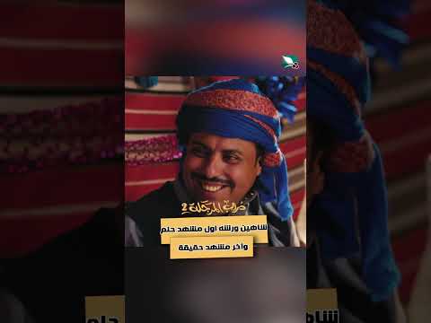 شاهين ورشه اول مشهد حلم وآخر مشهد حقيقة دروب المرجلة2 اكسبلور، متابعه