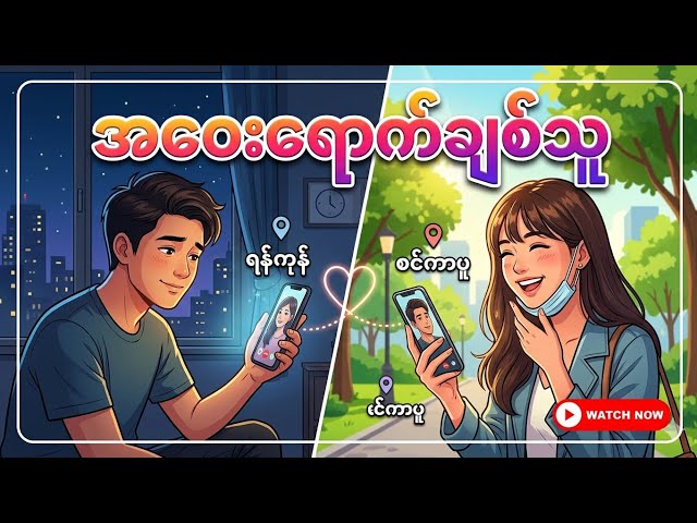 အဝေးရောက်ချစ်သူ