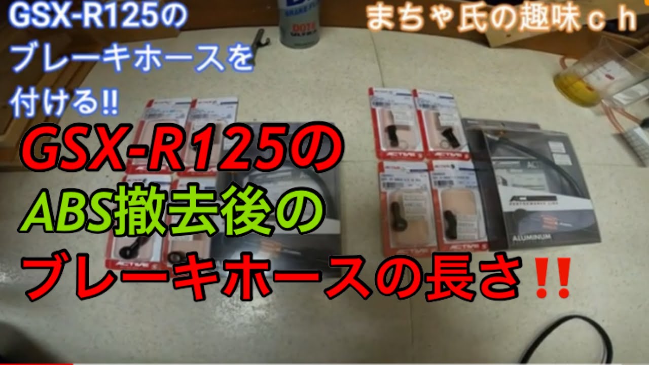 ブレーキホースの長さはこれだ!!エアー抜き初体験!!