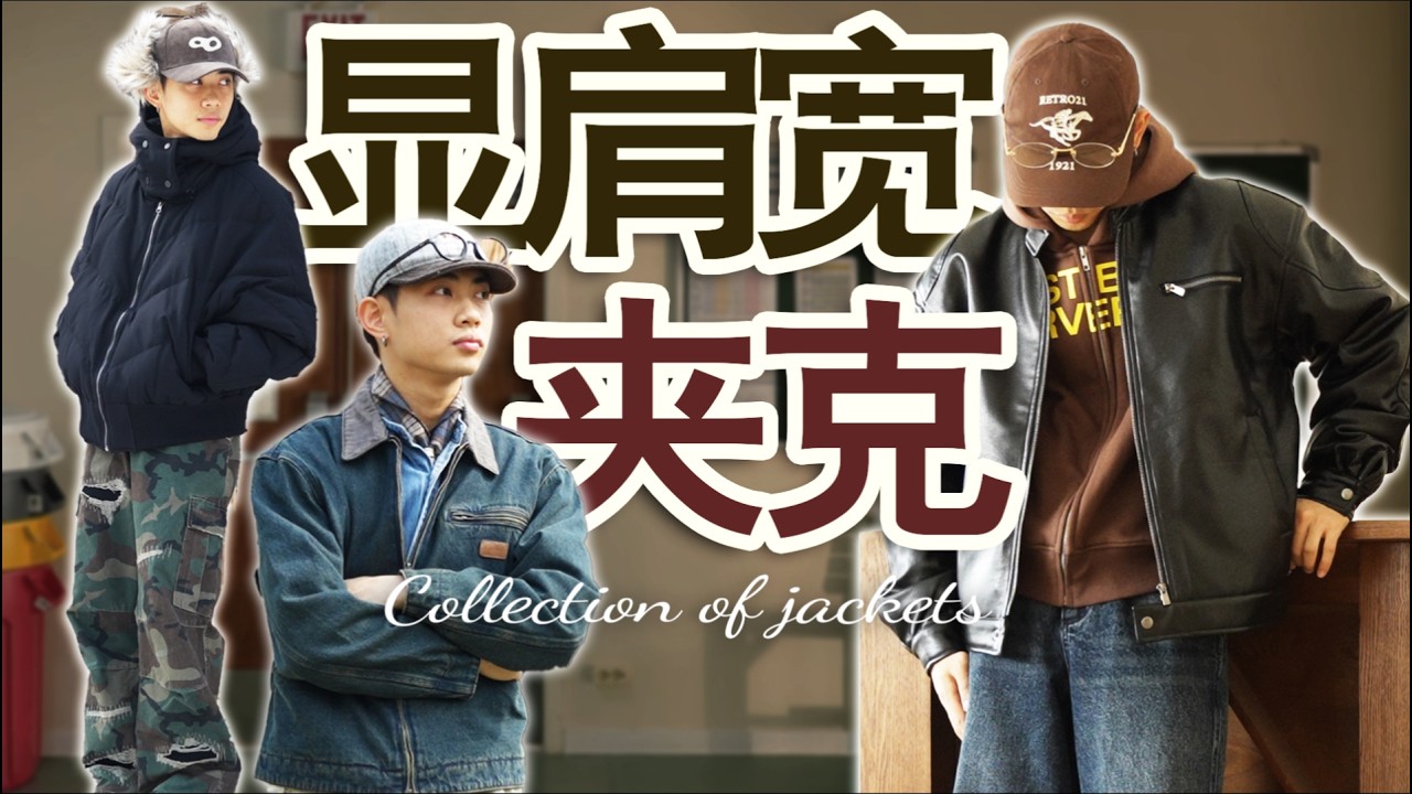 小骨架矮個男生必看！輕鬆優化比例的8件帥氣夾克推薦｜男裝穿搭｜夾克分享｜顯肩寬外套｜男生改造｜提升魅力