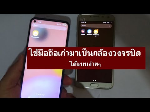 ใช้มือถือเป็นกล้อง Update New อัพเดทใหม่ ใช้มือถือเก่ามาเป็นกล้องวงจรปิดได้แบบง่ายๆ
